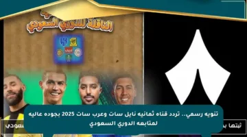 تنويه رسمي.. تردد قناة ثمانية نايل سات وعرب سات 2025 بجودة عالية لمتابعة الدوري السعودي